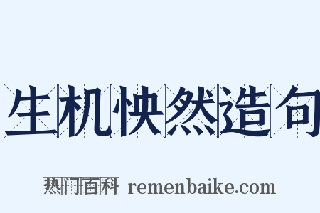 生机怏然造句是什么意思的图片